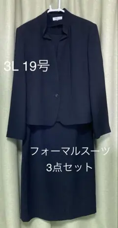 フォーマルスーツ　ジャケット　ロングスカート3点セット　黒　19号3L 冠婚葬祭