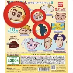 クレヨンしんちゃん カプセルヘアクリップ３