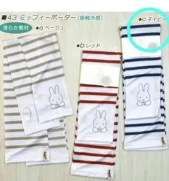 ミッフィー　冷感 アームカバー　UV カット　(ネイビーストラップ)のサムネイル