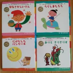 はじめてのめいさくしかけえほん 絵本4冊セット 学研