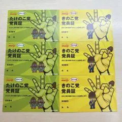 きのこ党　たけのこ党　党員証のサムネイル