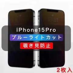 iPhone15Pro 覗き見防止 ブルーライトカット ガラスフィルム 2枚入