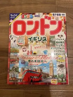 まっぷる ロンドン イギリス 最新版 旅行ガイド　現行版