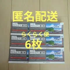 2026年 日本駐車場開発株式会社　6枚　リフト及びアクティビティ割引券