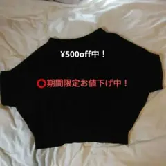¥500off！greadybrilliant　黒ドルマンニット