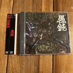 GUDON 愚鈍 1984-1990 CD アルバム