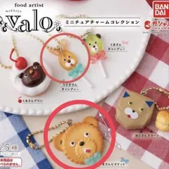 valo ミニチュアチャームコレクション くまさんビスケット　うさぎさん