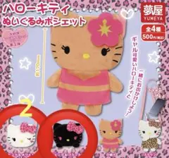 ハローキティ ぬいぐるみポシェット ガシャポン　セット売り　ギャルキティ