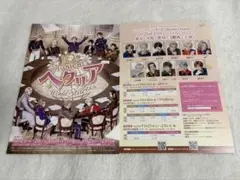10th Musical　ヘタリア　World Starts フライヤー 30枚
