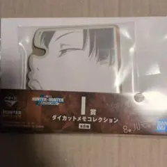 一番くじ HUNTER×HUNTER I賞 ダイカットメモコレクション