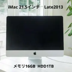 iMac 21.5インチ late 2013　メモリ16G HDD1TB