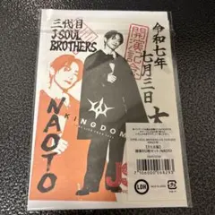 三代目 KINGDOM 会場限定 ツアーファイナル御楽印 NAOTO