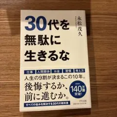 30代を無駄に生きるな