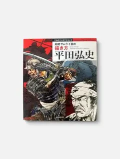 平田弘史 超絶サムライ画の描き方 プロのマンガテクニック