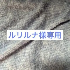 ルリルナ様専用