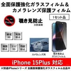 iPhone15Plus覗き見防止全面保護フィルム&カメラ用透明フィルム