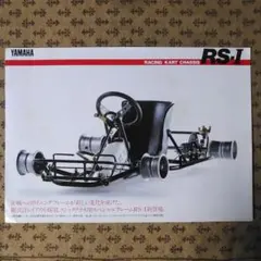 ヤマハ　レーシングカート　RS・1カタログのサムネイル