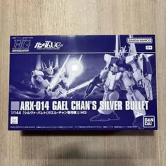 ガンプラ　プレバン　HG シルヴァ・バレト　ガエル・チャン専用機