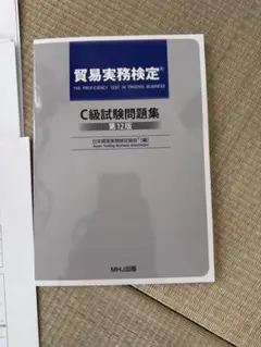 2026年最新】貿易実務検定 c級試験問題 第12版の人気アイテム - メルカリ