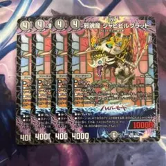 邪魂龍 ジャビビルブラッド 4枚セット
