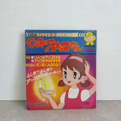 ひみつのアッコちゃん レコード APM-4007 昭和 アニメ 33⅓RPM