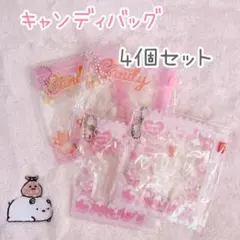 収納ポーチ キャンディバッグ 4個セット 缶バッジ シール ガチャ