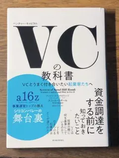 ⭐︎VC(ベンチャーキャピタル)の教科書 VCとうまく付き合いたい起業家たちへ