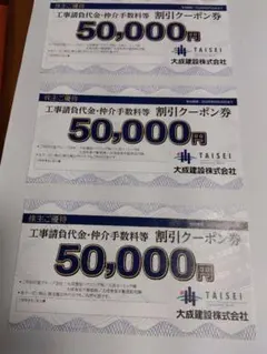 大成建設 50,000円 割引クーポン券　3枚