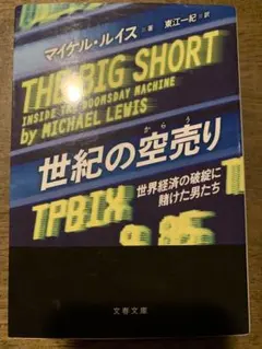 世紀の空売り 世界経済の破綻に賭けた男たち