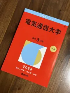 電気通信大学 国立　2026年版 赤本　書き込みなし