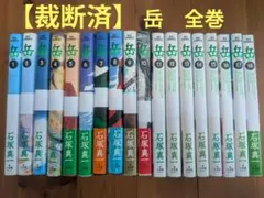 2025年最新】岳 全巻の人気アイテム - メルカリ