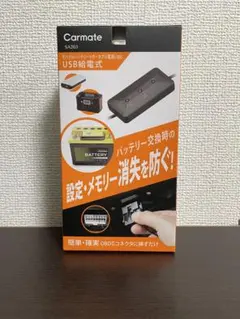 Carmate SA203 メモリー保持 USBのサムネイル
