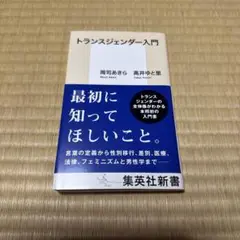 トランスジェンダー入門