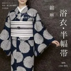 浴衣　綿麻　粋な夏着物　菊柄　紺色　献上柄　半幅帯　2点