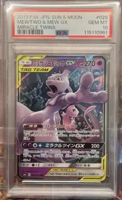 PSA10 ミュウツー&ミュウGX RR SM12a 052/173