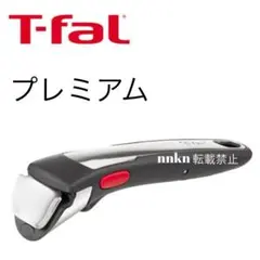 ティファール　取手　プレミアムのサムネイル