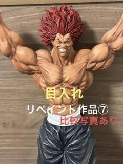 ⑦【リペイント作品】目入れgrandista範馬勇次郎フィギュア