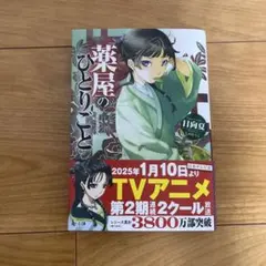 2025年最新】薬屋のひとりごと14 小説の人気アイテム - メルカリ