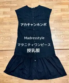 【美品】アカチャンホンポ Madresstyle マタニティワンピース 授乳服