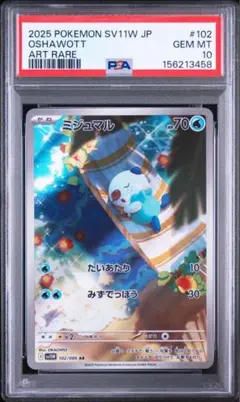 【PSA10】ミジュマル AR ミジュマル AR PSA10 SV11W ホワイトフレア 102/086 - メルカリ