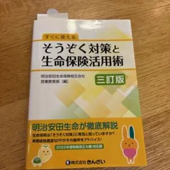 そうぞく対策と生命保険活用術　本