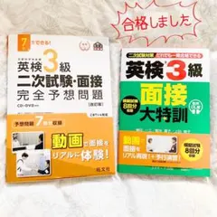【中古】英検3級 二次試験・面接対策教材 2冊セット お値下げ