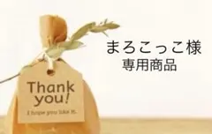 まろこっこ様専用