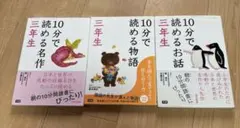 10分で読めるお話、物語、名作3年生3冊セット