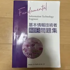 基本情報技術者 科目B問題集 インフォテック・サーブ