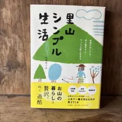 里山シンプル生活 位田めぐみ