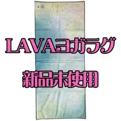 LAVA ヨガラグ 未使用品