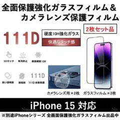 iPhone15全面保護ガラスフィルム&背面カメラ用ガラスフィルムセット2式
