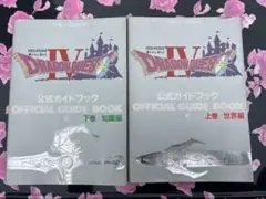 ドラゴンクエストⅣ導かれし者たち公式ガイドブック 上巻(世界編)、下巻（知識編）