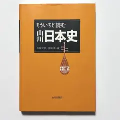 もういちど読む山川日本史